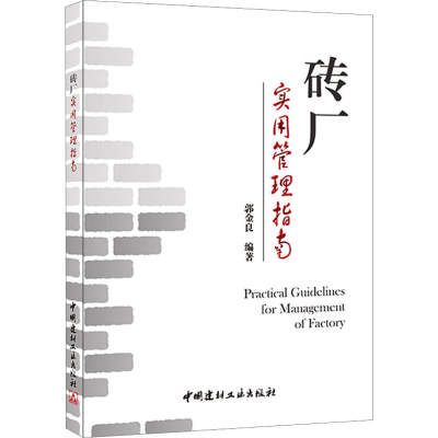 [M]砖厂实用管理指南-9787516010532