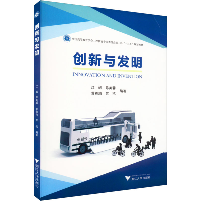 醉染图书创新与发明9787308243