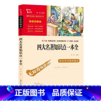 [正版]四大名著知识点一本全 彩插励志版无障碍阅读 6-12-15岁中小学生课外阅读书籍 青少版考点练习题红楼梦三国演