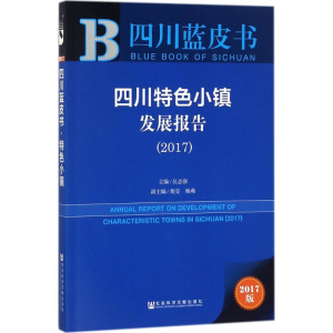 [M]四川特色小镇发展报告.2017-9787520116336