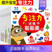 [正版]全10册 贴纸书0-2-3-4-5-6岁儿童益智早教游戏书启蒙宝宝书籍幼儿专注力训练书贴画书贴贴书 反复贴男女孩