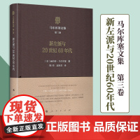马尔库塞文集 第三卷 新左派与20世纪60年代