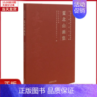 [正版]全新 夏北山画集/中国艺术研究院文学艺术创作研究院艺术家系列作品集/中国艺术研究院 艺术/绘画(新) 97875