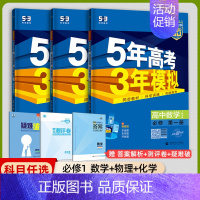 [高一上]数理化3本 必修第一册 人教 高中通用 [正版]2025版五年高考三年模拟高一高二上下册数学物理化学生物地理必