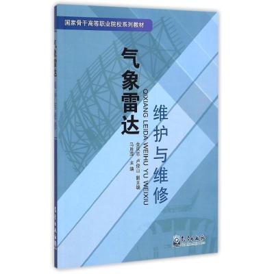 正版新书]气象雷达维护与维修/马胜萍马胜萍9787502959036