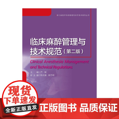 临床麻醉管理与技术规范(第2版) 浙江大学出版社 正版书籍
