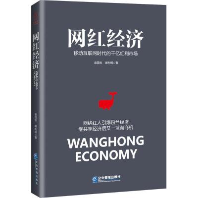正版新书]网红经济:移动互联网时代的千亿红利市场袁国宝978751