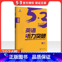 高二-英语听力突破 高中二年级 [正版]2024版53英语高二高考完形填空与阅读理解全高中语法听力书面表达上册下册五合一