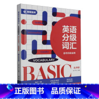 [正版]英语分级词汇.Vocabulary Basic 6000词 12000词 24000词 备考四级六级考研专四雅