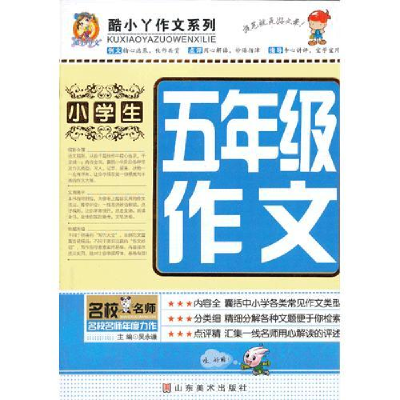 正版新书]小学生五年级作文吴永谦9787533042066