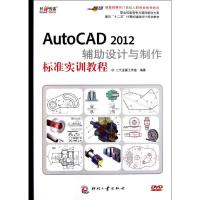 正版新书]AutoCAD 2012辅助设计与制作标准实训教程二代龙震工作