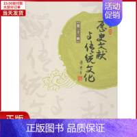 [正版]全新 历史文献与传统文化 历史/史学理论 9787566819659