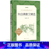[正版]朱自清散文精选朱自清著 《语文》阅读丛书中小学语文高中部分人民文学出版社