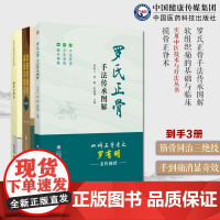 罗氏正骨手法传承图解罗氏正骨双桥正骨老太罗有明图解脊柱四肢关节疾病证摸骨正脊术中医摸骨正脊术诊断复位软组织痛的基础与临床