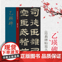 乙瑛碑 大8开 经典碑帖放大本 原碑帖全文高清彩色放大版字帖 学生老年大学隶书临摹初学字帖繁体旁注孙宝文隶书碑帖毛笔书法