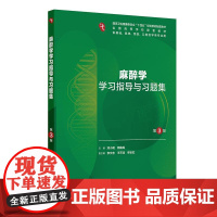 麻醉学学习指导与习题集第3版人卫练习册组织学胚胎系统解剖医学免疫妇产科学药理诊断生理病理外科内科学第10十版人民卫生出版