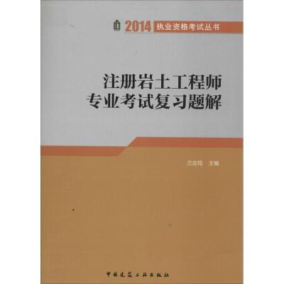 正版新书]注册岩土工程师专业考试复习题解(2014)兰定筠 主编