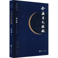 正版新书]今夜月色朦胧陆咏梅 著 陆春祥 编9787531367901