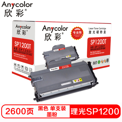 欣彩 SP1200T硒鼓(墨粉)专业版黑色单支装(适用理光 SP1200S SP1200SF)打印页数:2600