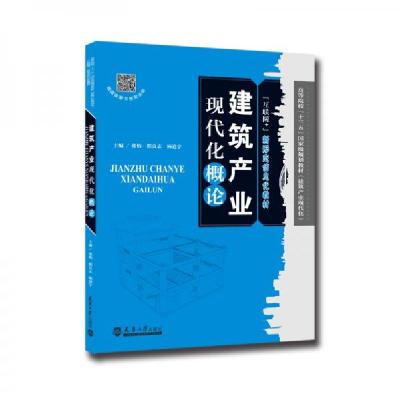 正版新书]建筑产业现代化概论张怡、隋良 著9787561864180