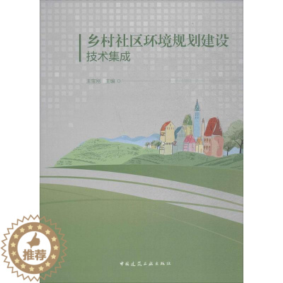 [醉染正版]乡村社区环境规划建设技术集成王宝刚 农村社区环境规划研究中国自然科学书籍