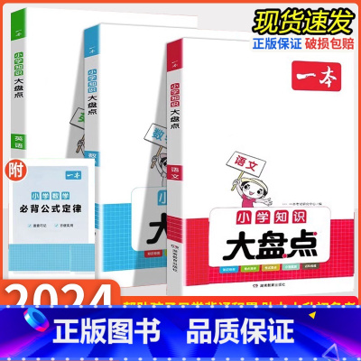 知识大盘点[语文+数学+英语] 小学通用 [正版]2024一本小学知识大盘点语文数学英语基础知识大全四五六年级考试总复习