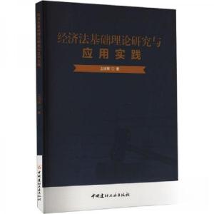 正版新书]经济法基础理论研究与应用实践王丽辉9787516039458