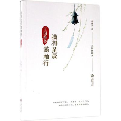 正版新书]摘得星辰满袖行:王国维传慕成雪9787210075677