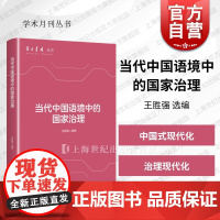 当代中国语境中的国家治理 学术月刊丛书王胜强 选编上海人民出版社