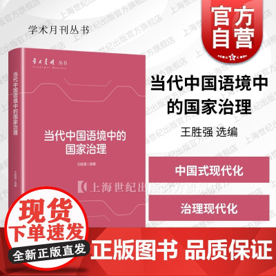 当代中国语境中的国家治理 学术月刊丛书王胜强 选编上海人民出版社
