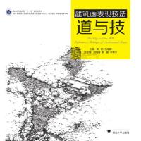 正版新书]建筑画表现技法 道与技黄韵,吕微露 编9787308194419