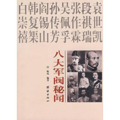 正版新书]八大军阀秘闻(33)陈风9787801306647