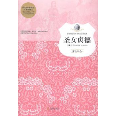 正版新书]圣女贞德(英)G.萧伯纳著9787550244900