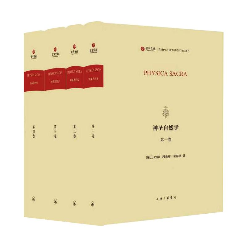 音像神圣自然学(1-4)(瑞士)约翰·雅各布·舍赫泽