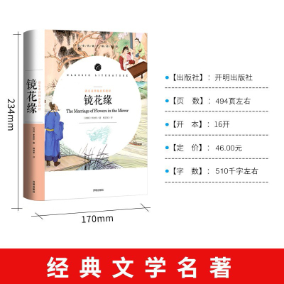 [名师精评]镜花缘李汝珍原著书籍正版无删减名师导读名师批注名师赏析青少年初中生语文新课