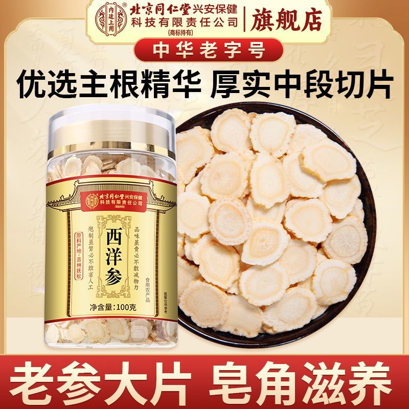 [买1发3共300g]北京同仁堂内廷上用西洋参片西洋参切片100g/瓶花旗参罐装精选西洋参片泡水养生茶东北人参