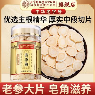 [买1发3共300g]北京同仁堂内廷上用西洋参片西洋参切片100g/瓶花旗参罐装精选西洋参片泡水养生茶东北人参