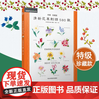 清新花草刺绣布贴 DIY手作缝纫材料套装 棉线棉麻服装鞋帽装饰贴布绣花补丁贴 春秋季原创设计 正版书籍