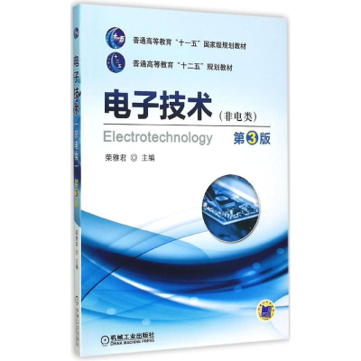 [M]电子技术-9787111494003