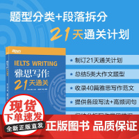 [新东方店]IELTS雅思写作21天通关 剑桥雅思真题精讲机经攻略 真题演练和解析 冲刺雅思写作范文高分考题型答题策略