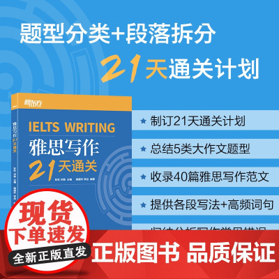 [新东方店]IELTS雅思写作21天通关 剑桥雅思真题精讲机经攻略 真题演练和解析 冲刺雅思写作范文高分考题型答题策略