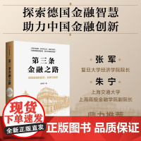 第三条金融之路 朱钧钧著 探索德国金融智慧 助力中国金融创新 德国金融体系 交易所模式 中信出版社图书 正版