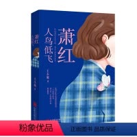 [正版]直营 萧红:人鸟低飞 女诗人王小妮民国文学洛神萧红人物传记文学传记散文随笔小说类书籍