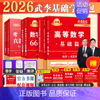 2026武忠祥高数+李永乐线代+王式安概率+历年+660题数一(基础篇) [正版]武忠祥2025/2026考研数学高数辅