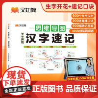思维导图速记汉字升级版生字开花小学生语文人教版幼儿启蒙识字书认字卡2000生字预习卡学字神器组词偏旁部首结构练习本练习册