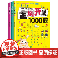全套3册/全脑开发1000题3-4岁幼儿数学思维逻辑专项训练练习册早教益智启蒙游戏书幼儿园中班智力潜能开发儿童教具童书小