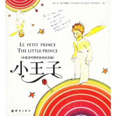 正版新书]中英法60周年彩色纪念版:小王子(法)(Exupery S.)圣·埃
