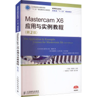 Mastercam X6应用与实例教程(第2版)(工业和信息化高职高专“十二五”规划教材立项项目)