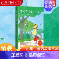 单本全册 [正版] 雾中的奇幻小镇(精) 精装典藏版 外国儿童文学小学生童话故事绘本小说图书籍书店千与千寻灵感来源儿