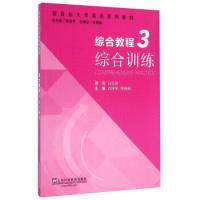正版新书]综合教程(3综合训练)/新目标大学英语系列教材肖坤学